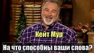 #Кейт_Мур. Сила наших слов-2. Каковы последствия наших слов? Может быть все очень печально!