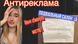 Антиреклама. Проверка «подвального» салона. Это ужас! Обманул мастер.