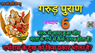 Garud Puran Adhyay 6 | गरुड़ पुराण अध्याय 6| #merisoul #garudpuran