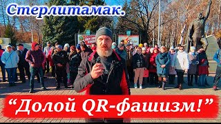 Защитники Куштау: "Долой QR-фашизм!"