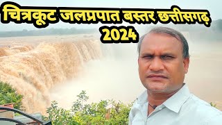 Chitrakut waterfall 2024 jagdalpur  bastar chhattisgarh chitrakoot waterfall #vlog #bastar #cg