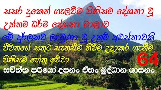 සසර දුකෙන් ගැලවීම පිණිසම දේශනා වූ උත්තම ධර්ම දේශනා මාලාව.ඔබගේ ජීවිතයේ සතුට සැනසීම නිවීම උදා වේවා.🙏🙏🙏