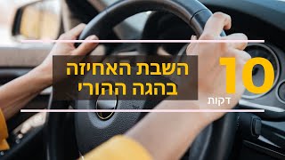 איך מחזירים את ההגה ההורי לידיים? 10 דקות  - סיכום מפגש עם אמא שאימצה