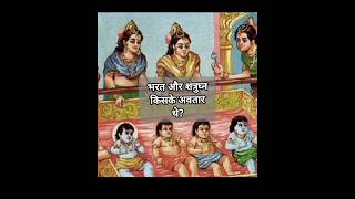 भरत और शत्रुंघ्न किसके अवतार थे ? शेषनाग कौन थे ? #krishna #ytshorts #shorts #ram #ayodhya #ram