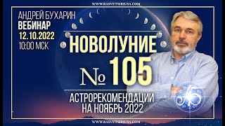 Астрологические рекомендации на ноябрь 2022 | Новолуние #105