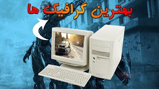 بهترین بازی های گرافیکی برای اجرای روی سیستم های ضعیف کامپیوتری(top 5)