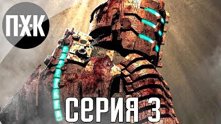 Айзек вернулся. Dead Space 3. Прохождение 3.