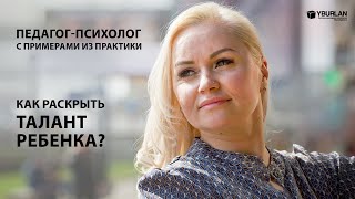 Как раскрыть талант ребенка? Педагог-психолог с примерами из практики. Системно-векторная психология