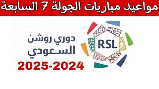 مواعيد مباريات الجولة 7 السابعة من الدوري السعودي 2024-2025 🔥🔥 دوري روشن السعودي