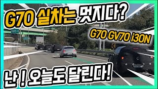 G70 GV70 i30N ! G70 실차 멋진데요?? 고성능 차량들의 테스트?! 누가 1등? 역시 그놈이 강하네...