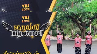 மீட்கப்பட்டேன்  || VBS 2022 SONGS