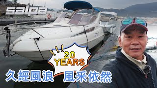 嘩！呢隻Salpa 20.5 經過18 年風浪，仲風釆依然。