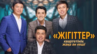 «Жігіттер» квартетінің жаңа ән кеші