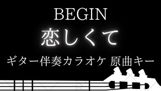 【ギター伴奏カラオケ】恋しくて / BEGIN【原曲キー】