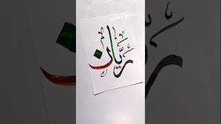 Rayyanریّان name in arabic calligraphy#art #shorts #nameart #allah #arabicart #islamicart #subscribe