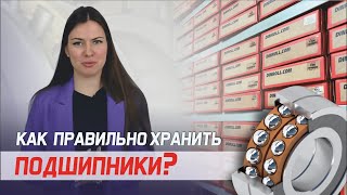 Как правильно хранить подшипники?