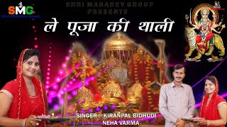 नवरात्रि स्पेशल भजन# ले पूजा की थाली # kiranpal bidhudi  Neha Varma # हूर बता की चाली तु # SMG music