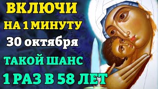 30 октября ВКЛЮЧИ ВСЕГО 1 мин! ВСЁ ИСПОЛНИТСЯ СРАЗУ! Молитва Богородице Избавительница. Православие