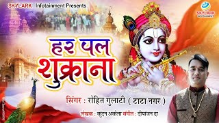 हर पल  शुक्राना ~Rohit Gulati ~ Skylark Infotainment ~ Har Pal Shukrana