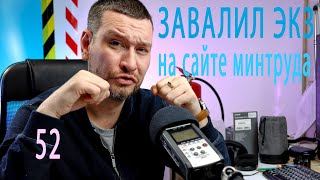 Сдать экзамен по охране труда на сайте минтруда для специалиста. Не получилось!