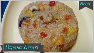 Papaya Kesari - బొప్పాయి కేసరి - No Food Colour - Unique Taste