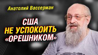 Анатолий Вассерман: США не успокоить «Орешником». Почему необходимо восстановить СССР | Интервью