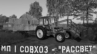 🔴 FS19 - | МП | Совхоз - "РАССВЕТ" 🔴