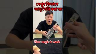 দেখুন কিভাবে  জাদু তৈরি করা হয় । Ki vabe jadu tiry kora hoy| #short videos  #magic