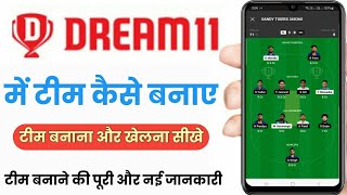 dream11 me team kaise banaye |  dream11 team kaise banaen | dream11 kaise khele