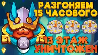 RUSH ROYALE | РАЗГОН 15 ЧАСОВОЙ | 13 ЭТАЖ | РАШ РОЯЛЬ