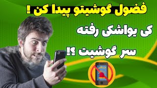 کی به گوشیت دست زده؟/ فضول گوشیتو پیدا کن !