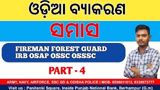 Samasa odia grammer | ସମାସ ଓଡ଼ିଆ ବ୍ୟାକରଣ | FIREMAN FOREST GUARD OSAP IRB | State job online class