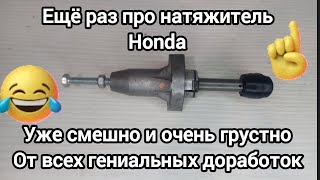 Натяжитель ГРМ Honda, 3 часть..