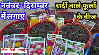 नवंबर मे लगाये सर्दियों के 20 फूलों के बीज / Winter Flower Seeds Sow in October / Winter Flowers