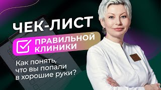 ЧЕК-ЛИСТ правильной клиники. Как понять что вы попали в хорошие руки?