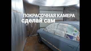 САМОДЕЛЬНАЯ ПОКРАСОЧНАЯ КАМЕРА.СДЕЛАЙ САМ