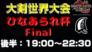 【後半戦】MHSB:大剣世界大会：ひなあられ杯 Final【モンハンサンブレイク】【モンハンライズ】【MHRS】