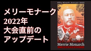 【メリーモナーク最新情報3 】いよいよ始まるフラの祭典！今年のジャッジ、ミスアロハフラ、テレビ放映日など大会直前のアップデートをお届けします　Merrie Monarch 2022 Vol.98