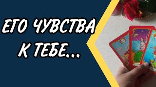 💕Его чувства к тебе,расклад грани чувств...💕♦️таро расклад, онлайн гадание ♦️