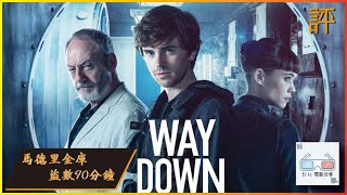 馬德里金庫盜數90分鐘｜影評｜Way Down 【Eric LSH】