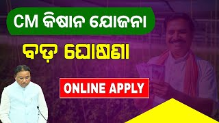 CM Kisan Yojana Online Apply Odisha | CM Kisan New Update