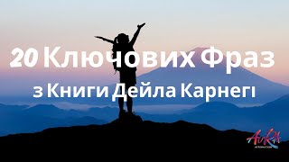 20 Ключових Фраз з Книги Дейла Карнегі: Як Зупинити Неспокій і Почати Жити