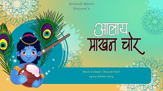 Dravesh Patil - Alay Makhan Chor