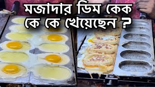 মজাদার এই কেকে কে কে খেয়েছেন? ডিম কেক তৈরি।। street food Bangladesh।। Egg cake making process.