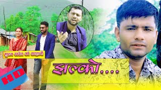 New Nepali song झल्को '' 2077 Purshottam Gaire & Bishnu Pandey@ suraj kharel