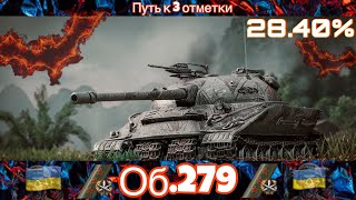 Об. 279 - ПУТЬ К 3 ОТМЕТКАМ