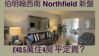 Vlog 88 BNO 移民英國生活 伯明翰西南 Northfield 全新盤 Cofton Park 發展商St. Modwen Homes 4房和3房示範單位