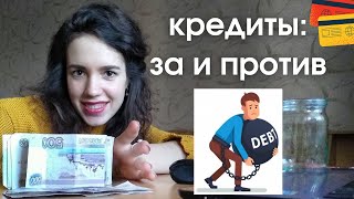 Кредиты: за и против. 5 причин не брать кредит.