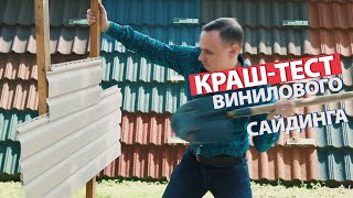 Краш-тест винилового сайдинга Деке: Финестра сравнивает с конкурентами