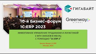 Отзыв о внедрении 1С ERP для автоматизации учета 1 млн заказов и интеграции с ТК. Бизнес форум ERP